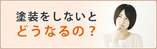 塗装をしないとどうなるの？