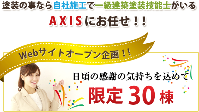 塗装の事なら自社施工で一級建築塗装技能士がいるAXISにお任せ！！