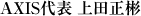 AXIS代表 上田正彬