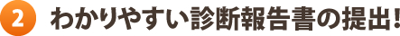 わかりやすい診断報告書の提出！