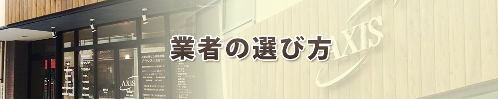 業者の選び方