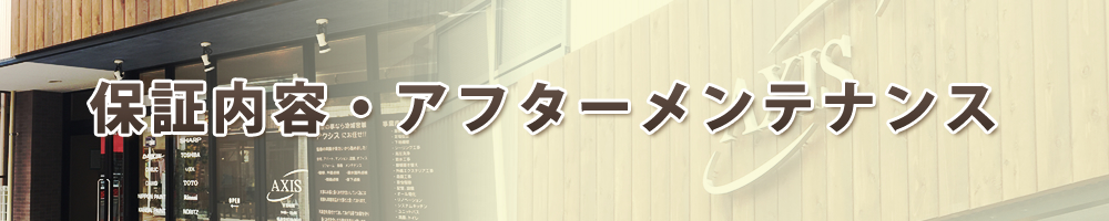 保証内容・アフターメンテナンス