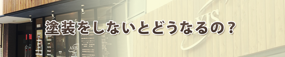 塗装をしないとどうなるの？