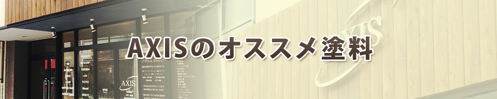 AXISのおススメ塗料