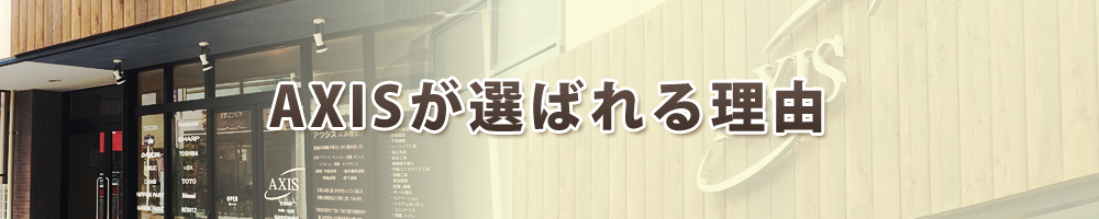 AXISが選ばれる理由