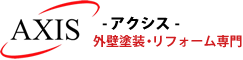 外壁塗装・リフォームは横浜市AXISにお任せください