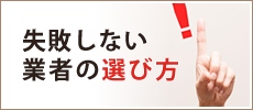 失敗しない業者の選び方