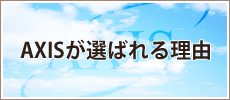 AXISが選ばれる理由