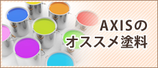 AXISのオススメ塗料